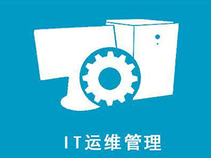 医疗IT运维管理解决方案