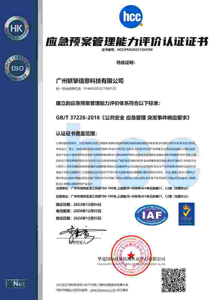 应急预案管理能力评价证书