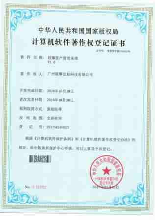 资产管理著作权证书