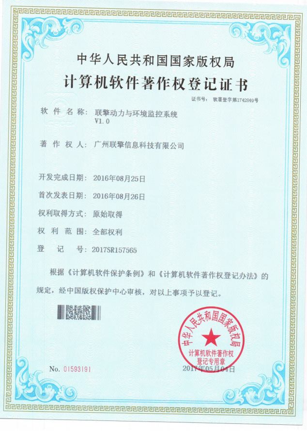动力环境监控软著证书