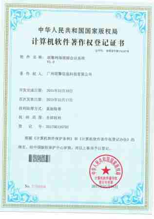 视频会议软著证书