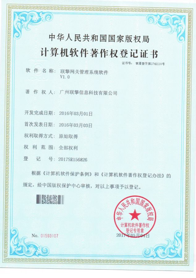 网关管理系统软著证书
